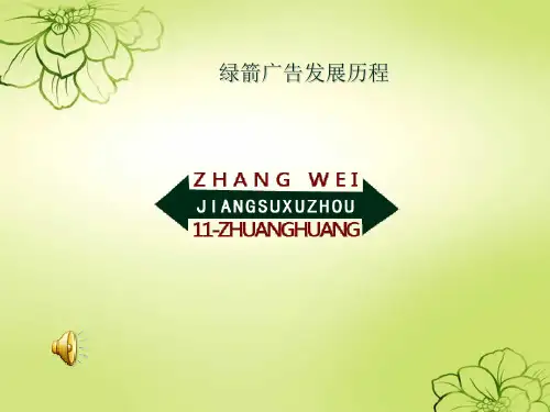 绿箭广告的发展历程