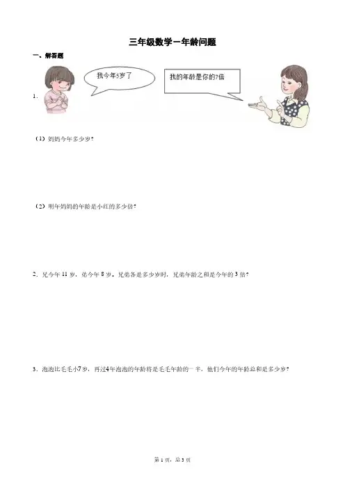 三年级数学-年龄问题