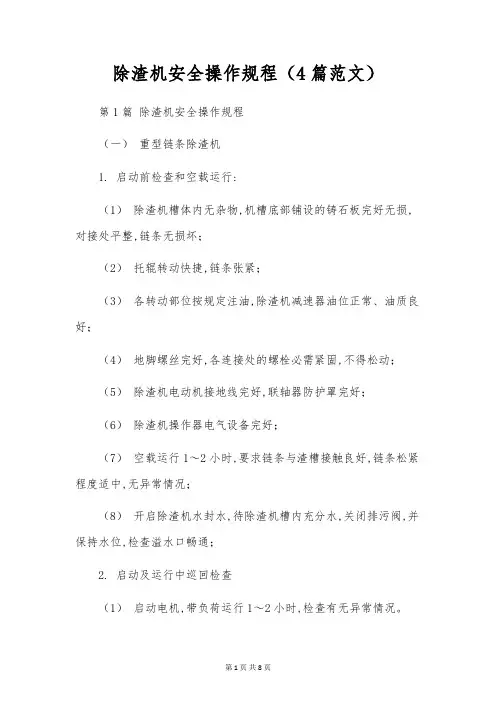除渣机安全操作规程(4篇范文)