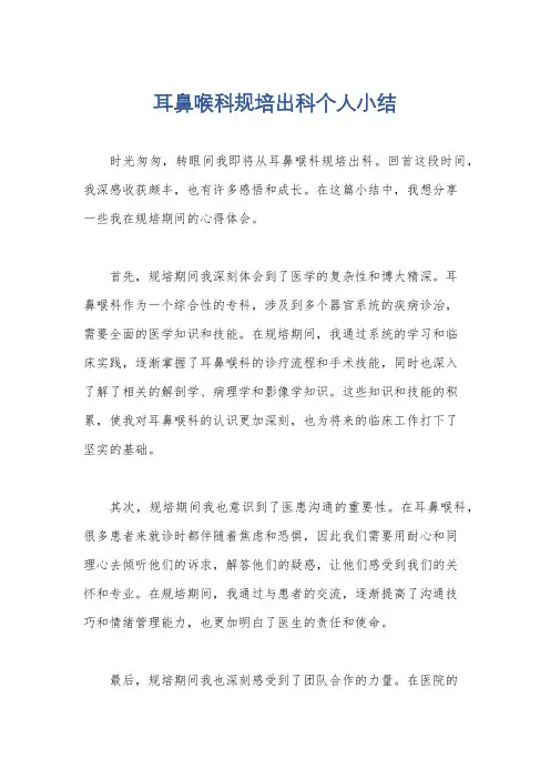 耳鼻喉科规培出科个人小结