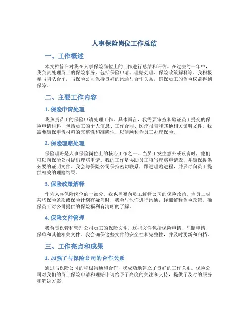 人事保险岗位工作总结