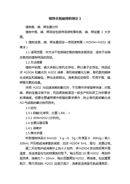 植物全氮磷钾的测定1