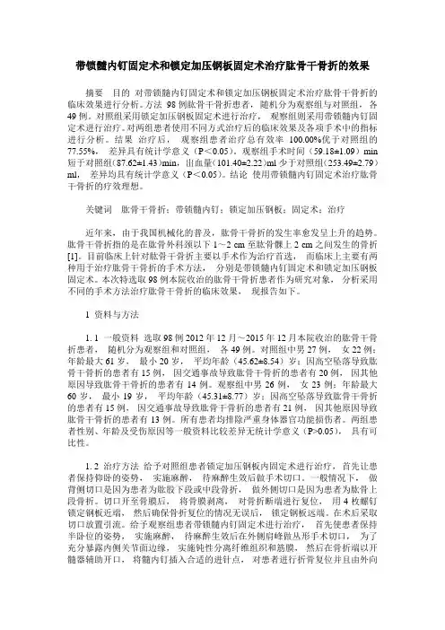 带锁髓内钉固定术和锁定加压钢板固定术治疗肱骨干骨折的效果