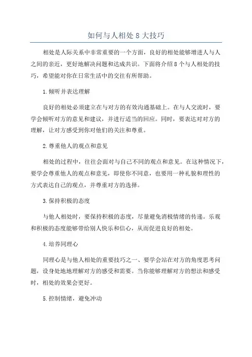 如何与人相处8大技巧