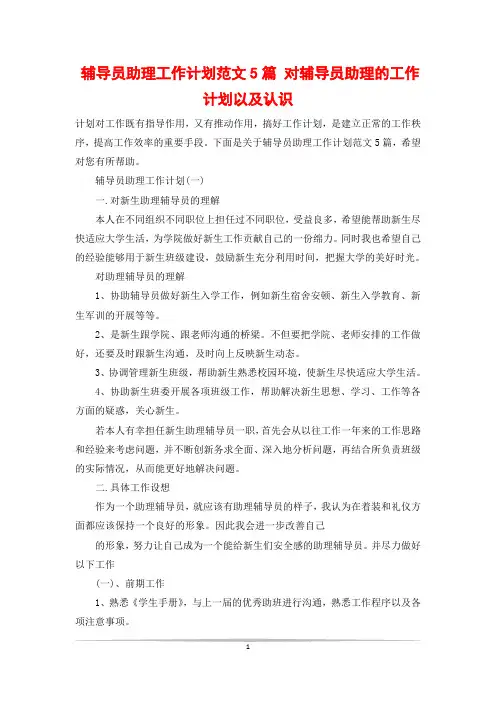辅导员助理工作计划范文5篇 对辅导员助理的工作计划以及认识