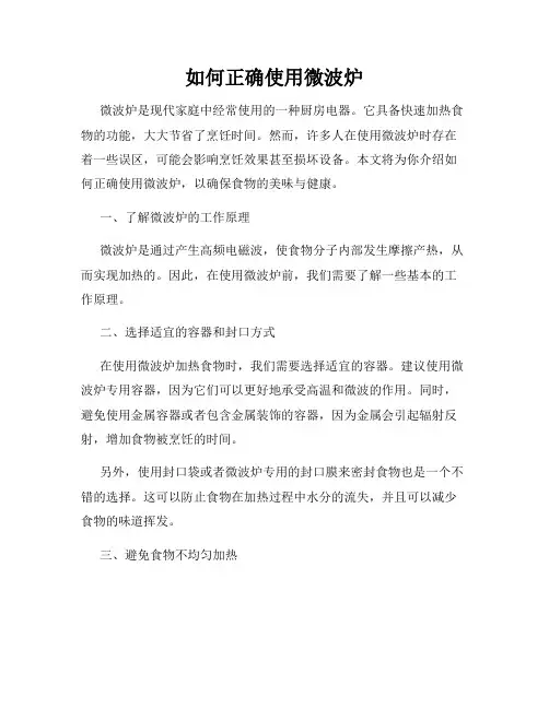 如何正确使用微波炉