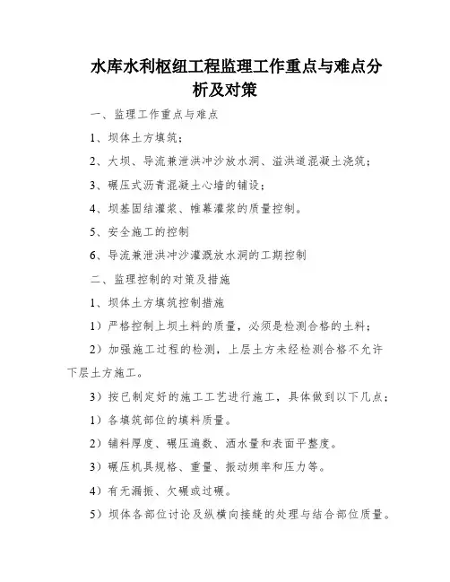 水库水利枢纽工程监理工作重点与难点分析及对策