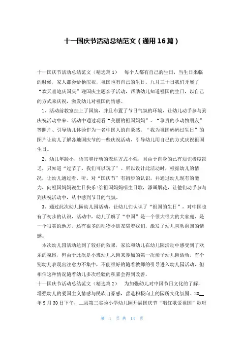 十一国庆节活动总结范文(通用16篇)
