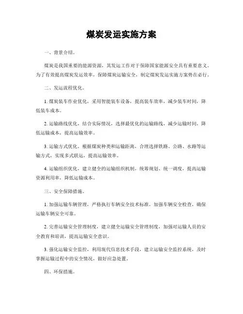 煤炭发运实施方案
