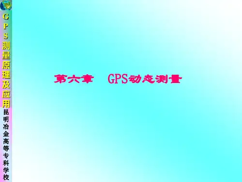 GPS卫星动态测量原理