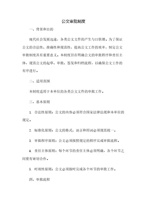 公文审批制度