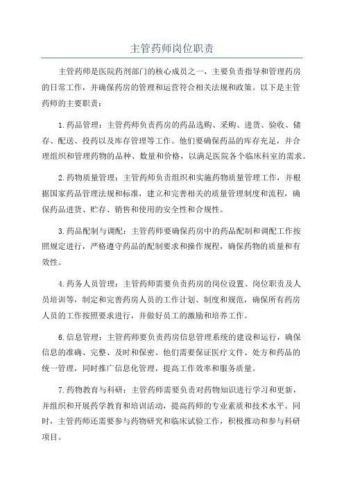 主管药师岗位职责