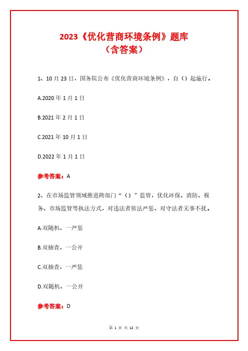 《优化营商环境条例》题库(含答案)