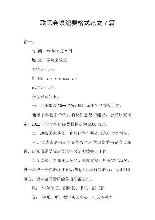 联席会议纪要格式范文7篇