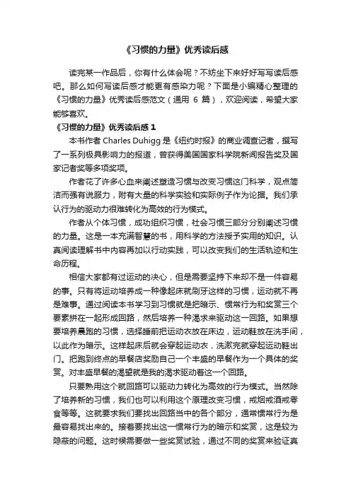 《习惯的力量》优秀读后感范文（通用6篇）