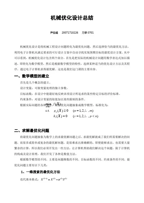 优化设计总结