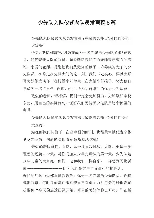 少先队入队仪式老队员发言稿6篇