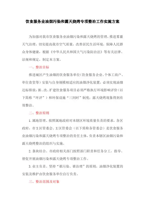 饮食服务业油烟污染和露天烧烤专项整治工作实施方案