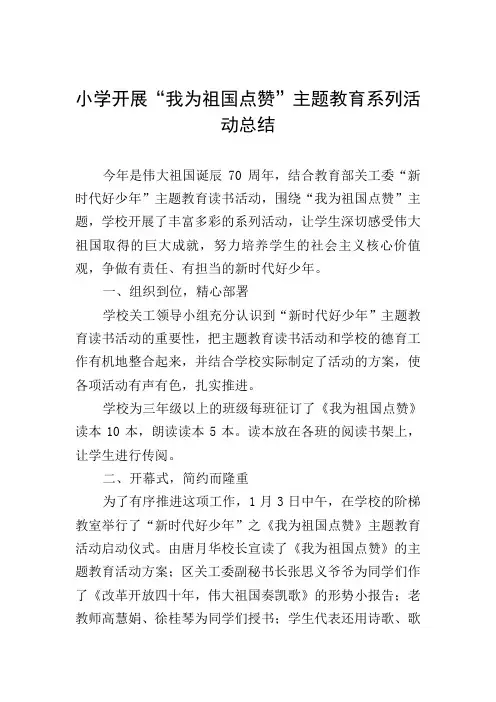 小学开展“我为祖国点赞”主题教育系列活动总结