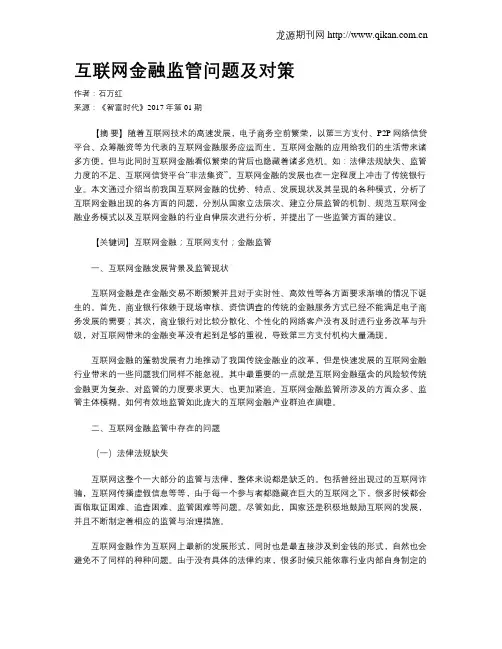 互联网金融监管问题及对策