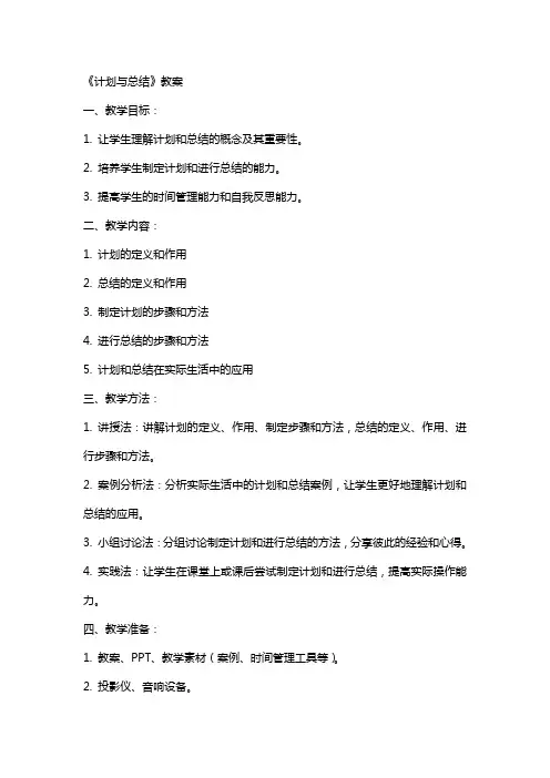 《计划与总结》教案