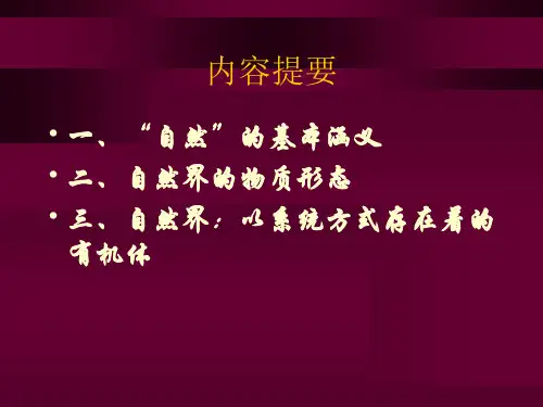二自然界的存在方式