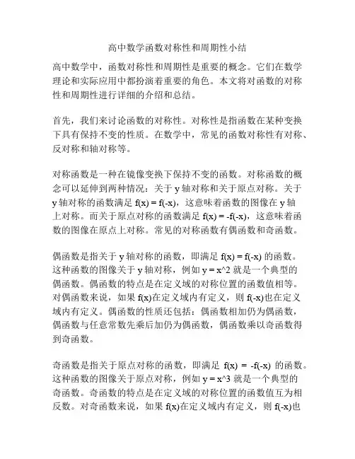 高中数学函数对称性和周期性小结