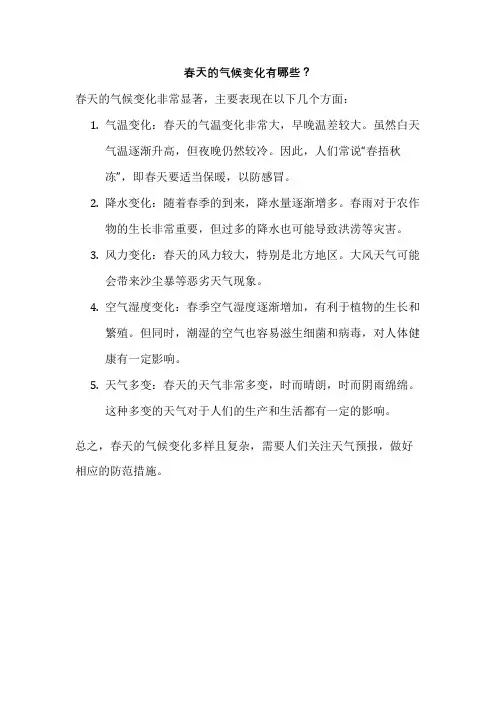 春天的气候变化有哪些