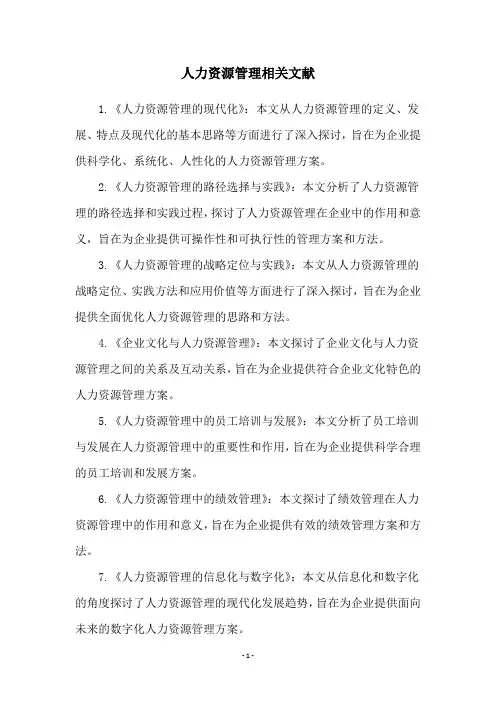 人力资源管理相关文献