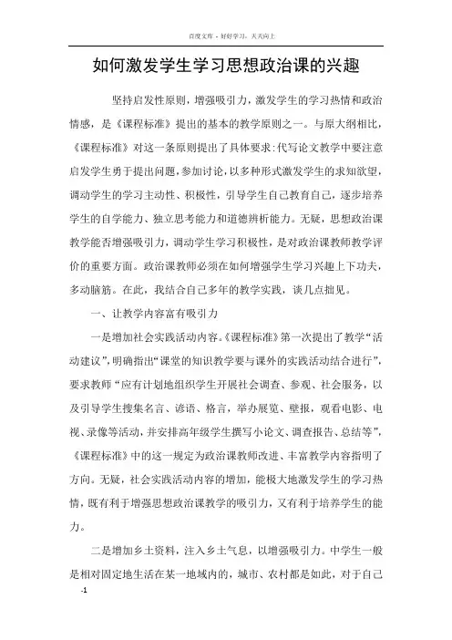 如何激发学生学习思想政治课的兴趣