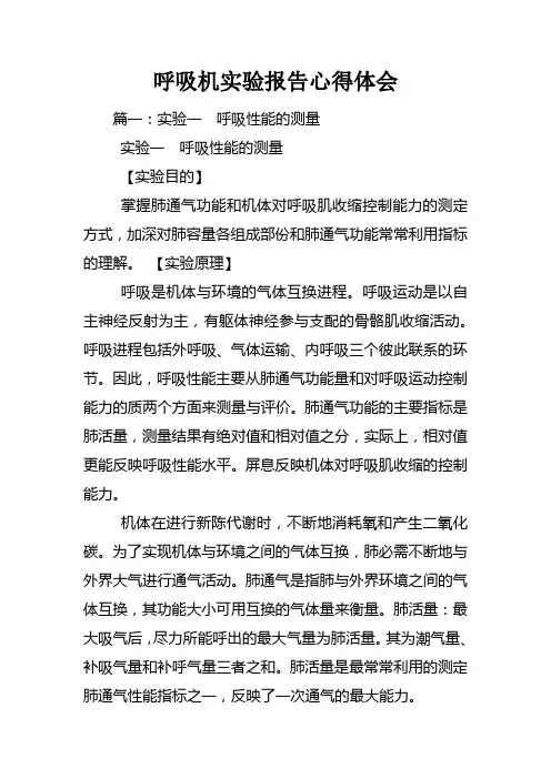 呼吸机实验报告心得体会