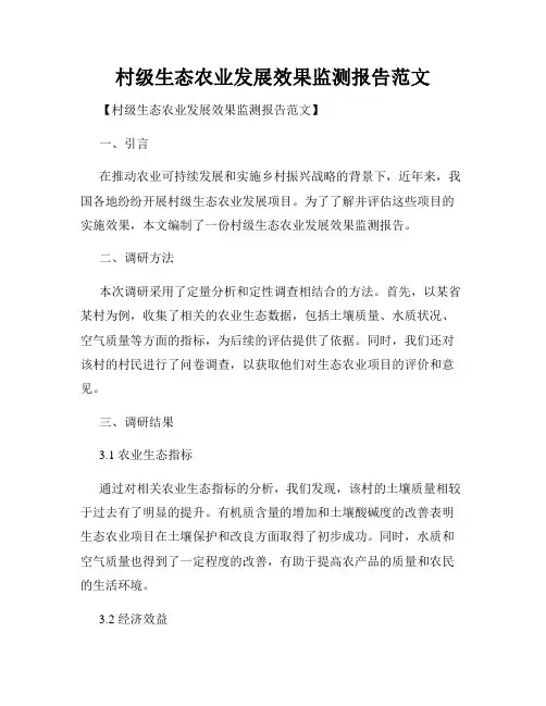 村级生态农业发展效果监测报告范文