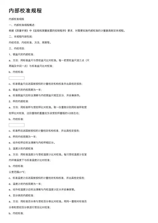 内部校准规程