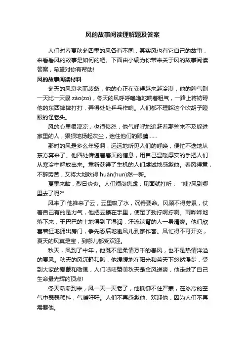 风的故事阅读理解题及答案