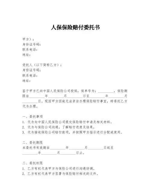 人保保险赔付委托书