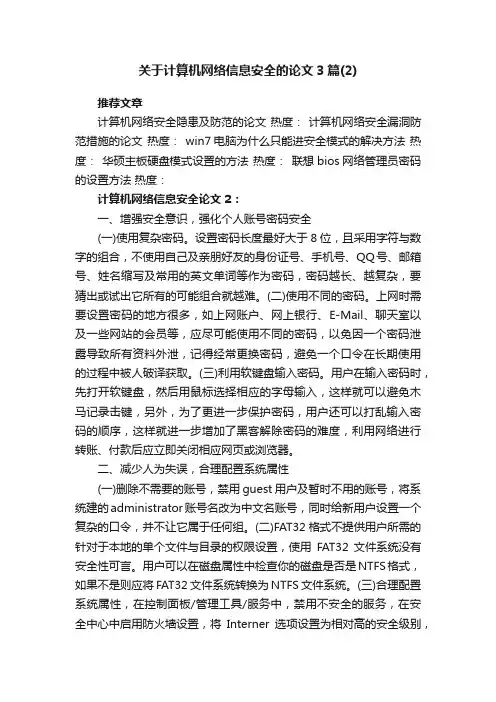 关于计算机网络信息安全的论文3篇（2）
