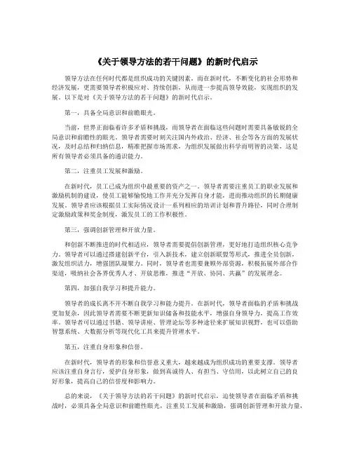 《关于领导方法的若干问题》的新时代启示
