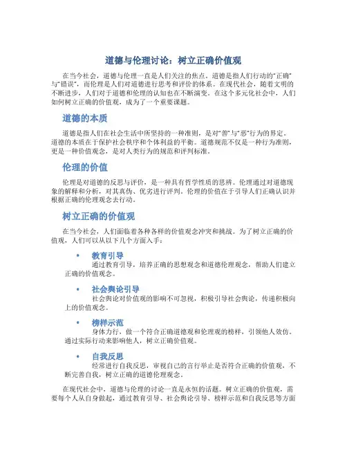 道德与伦理讨论：树立正确价值观