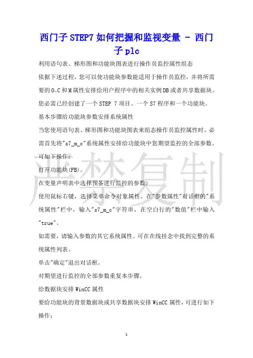 西门子STEP7如何控制和监视变量西门子plc