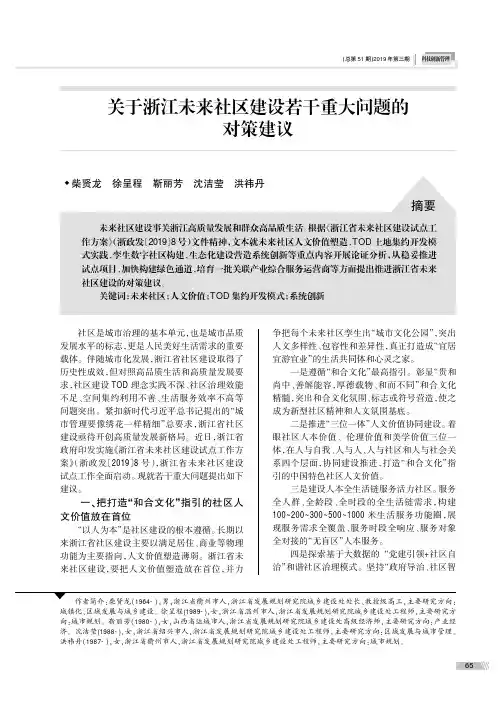 关于浙江未来社区建设若干重大问题的对策建议