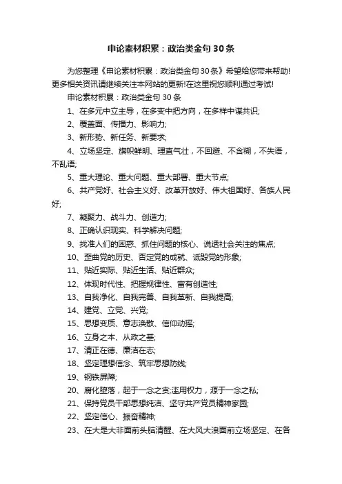 申论素材积累：政治类金句30条
