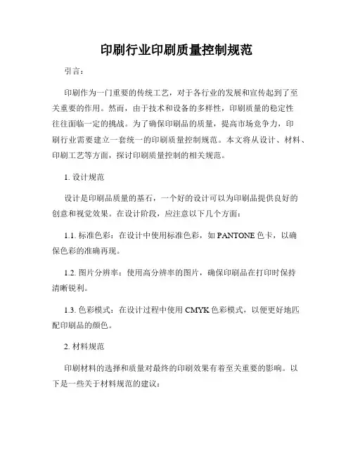 印刷行业印刷质量控制规范