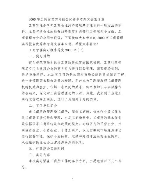 3000字工商管理实习报告优秀参考范文合集5篇