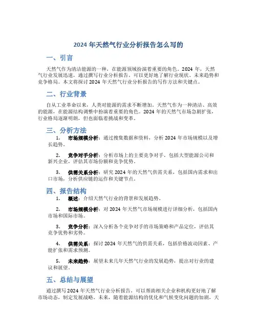 2024年天然气行业分析报告怎么写的