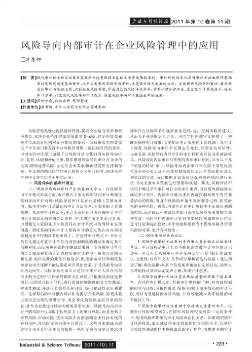 风险导向内部审计在企业风险管理中的应用