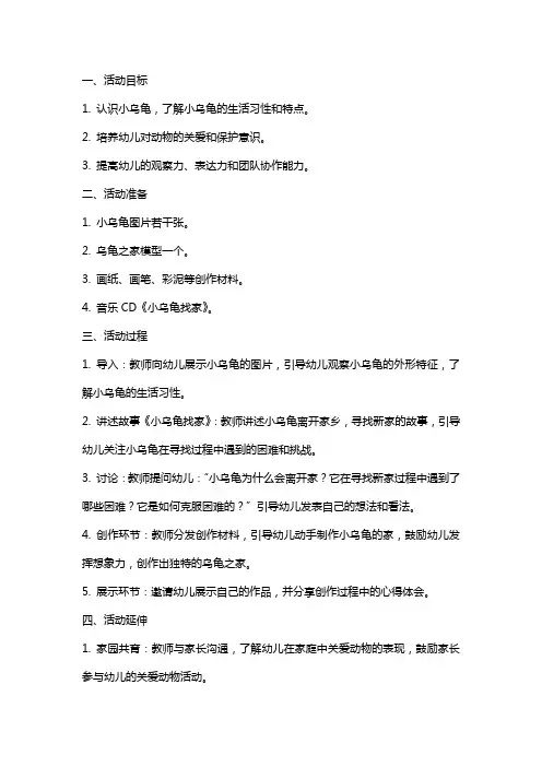 小乌龟找家中班社会活动教案