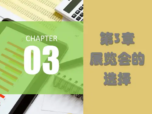 第三章 展览会的选择 《参展商实务》 PPT课件