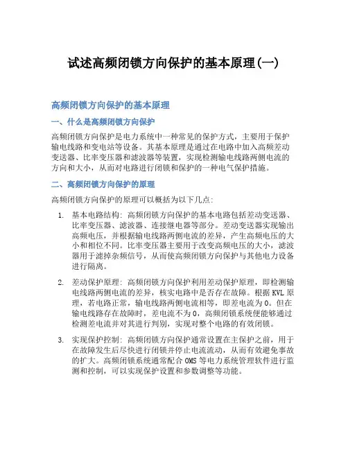 试述高频闭锁方向保护的基本原理(一)