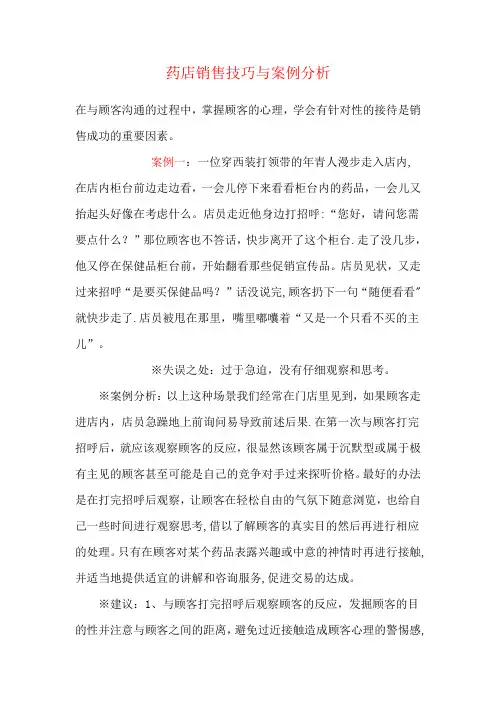 药店销售技巧与案例分析