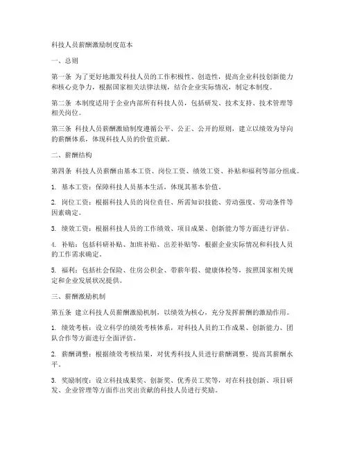 科技人员薪酬激励制度范本